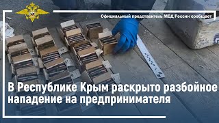 Ирина Волк: В Республике Крым раскрыто разбойное нападение на предпринимателя