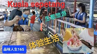 (165集):Kuala sepetang ，Taiping，Perak。太平十八丁魚村一日游(下集)。[Jie Yi]和[范育瑋]品尝了古早味的cendol和ABC冰沙，也参观了炭窑廠。[品味人生]