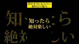 腕時計の魅力を知れば時計絶対好きになります！！！【オクロック・ザワツ】