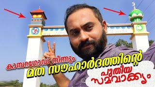 ക്ഷേത്രത്തിനും മുസ്ലീം പള്ളിക്കും കൂടി ഒരു കവാടം || Kuniya Mosque 🕌 Ayampara Temple Gate || Crop D