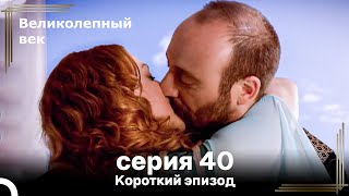 Короткий эпизод 40 | Великолепный Век