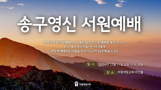 [부평제일교회] 송구영신서원예배 2024년 12월 31일(화)