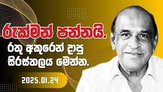 රුක්මන් පන්නයි. රතු අකුරෙන් දාපු සිරස්තලය මෙන්න.