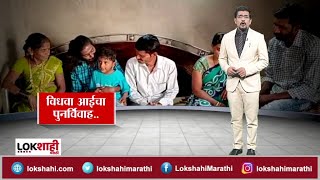 Special Report : कोल्हापुरात मुलानेच लावून दिले विधवा आईचे लग्न | Remariage Of Mother