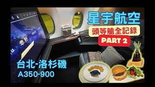 星宇航空 台北-洛杉磯. A350-900 頭等艙全記錄 EP02. 一路吃喝到美國