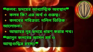কলব: হৃদয়ের আধ্যাত্মিক অবস্থান ও আত্মশুদ্ধির রহস্য | জানুন কলব পবিত্র করার উপায় । মমিনুল ইসলাম ।