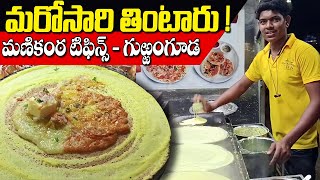 ఇక్కడ తింటే.. మరోసారి తింటారు..! || Sagar Highway || Street Food New|| Manikanta Tiffins @eathouse