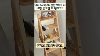 의자+사다리+선반= 이거 하나만 있으면 다 된다고!!