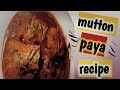 paya recipe | mutton paya recipe | Ammi ke haatho ka Lajawab paya paya