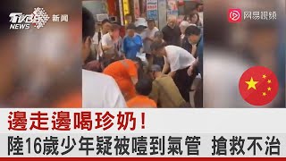 邊走邊喝珍奶! 陸16歲少年疑被噎到氣管 搶救不治｜TVBS新聞