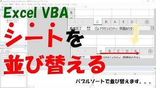 【VBA】シートを並び替える【バブルソートを使ってMoveで移動する】