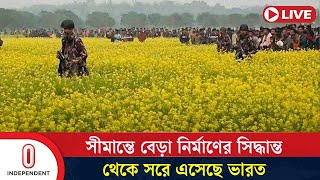 বেড়া নির্মাণের সিদ্ধান্ত থেকে সরে এসেছে ভারত, এটি কী সাময়িক? | India BD Border | Independent TV