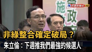 確定了！ 朱立倫：下週就會推「最強候選人」－民視新聞