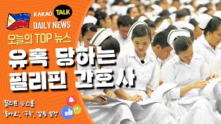 2023년 1월 21일 필리핀 카톡 매일뉴스 | 필리핀 간호학과 학생 | 다양한 방법으로 유혹 | 필리핀교민방송 | 필리핀데일리뉴스 | 필리핀뉴스룸 | CTS조이필리핀