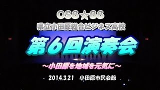 OSB☆BB 第６回演奏会 神奈川県立小田原総合ビジネス高等学校吹奏楽部 （ゲスト演奏 小田原市立城北中学校）