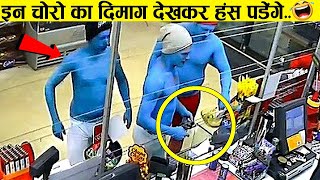 इन चोरों को चोरी छोड़ Pogo Channel देखना चाहिए | Amazing Thefts Caught On Camera (Part-1)