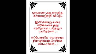 ஒருவரை அழ வைத்து காயப்படுத்தி விட்டு# love quotes # life quotes # tamil quotes # trending short