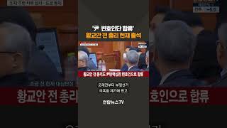 '尹 변호인단 합류' 황교안 전 총리 헌재 출석 #shorts / 연합뉴스TV (YonhapnewsTV)