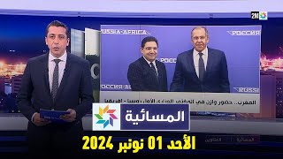 المسائية : الأحد 10 نونبر 2024