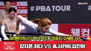 2세트 HL SK렌터카(강지은,히다) vs 하나카드(A.사카이,김진아)[웰컴저축은행 PBA 팀리그 2023-2024] 1라운드