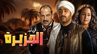 فيلم الجزيرة كامل بجودة عالية HD | احمد السقا - خالد الصاوي - هند صبري