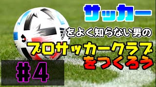 第四回⚽サッカーをよくわかってない男がクラブチーム経営！【プロサッカークラブをつくろう】【PS3】