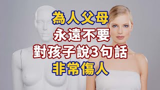 為人父母，永遠不要對孩子說3句話，非常傷人#人生經歷 #生活經驗 #心理学 #心理学故事 #心理学知识 #人生经历 #生活经验