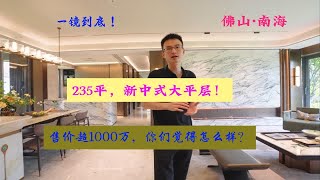 235平，售价超千万！一起看看建发这套新中式大平层，做的怎么样