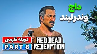 Red Dead Redemption - Part 8 - بعد از این همه سال داچ رو پیدا کردیم 😍