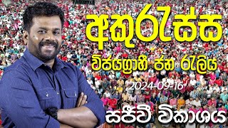 [Live] අකුරැස්ස විජයග්‍රාහී ජන රැලිය | 2024.09.16