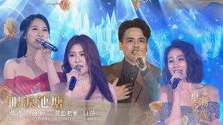 浪LIVE第五屆星潮之夜 眼淚池塘