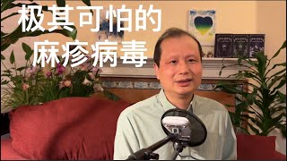 方舟子科普：极其可怕的麻疹病毒