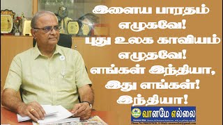 இளைய  பாரதம் எழுகவே! புது உலக காவியம் எழுதவே! எங்கள் இந்தியா, இது எங்கள் இந்தியா!