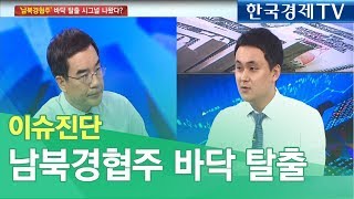 [이슈진단]   '남북경협주' 바닥 탈출 시그널 나왔다