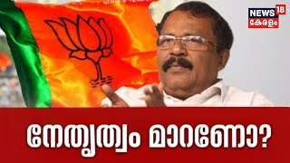 Pothu Vedhi: നേതൃത്വം മാറിയാല്‍ BJPയിലെ പ്രശ്‌നം പരിഹരിക്കുമോ?  | 28th May 2019