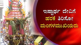 Bannerughatta : ಬೇಗಾಳಮ್ಮ ದೇವಿಯ ಹರಕೆ ತೀರಿಸುವ ಮಂಗಳ ಮುಖಿಯರು | News 81 Kannada