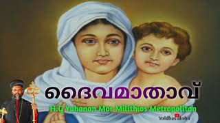 ദൈവമാതാവ് ❤️ അഭി.യൂഹാനോൻ മോർ മിലിത്തിയോസ് മെത്രാപ്പോലീത്ത