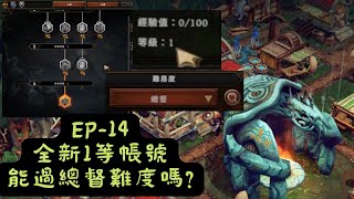 全新1等帳號也能過總督嗎!? EP14 風暴之城 Against the Storm