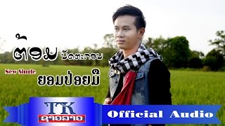 ຍອມປ່ອຍມື-ຕ້ອມ ນັດຕະກອນ,YomPoiMeu Official Audio,ยอมปล่อยมือ