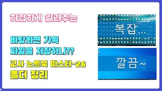 [교사 노트북] #26 폴더 정리