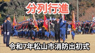 分列行進　令和7年松山市消防出初式　堀之内城山公園　2025年1月26日