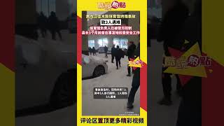 3個孩子遇難，母親哭喊聲在廢墟迴響，黑龍江佳木斯一體育館坍塌#遇難#意外事故#體育館坍塌#母親哭喊#悲痛#廢墟#黑龍江#當場死亡#豆腐渣工程