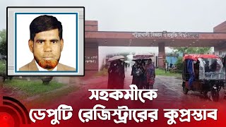 পদোন্নতির লোভ দেখিয়ে সহকর্মীকে ডেপুটি রেজিস্ট্রারের কু'প্রস্তাব || Jago News