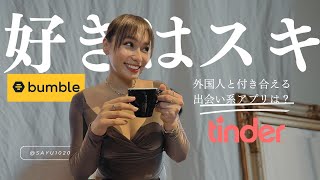 【#国際恋愛】#5  外国人と付き合えるアプリは？Bumble? Tinder?