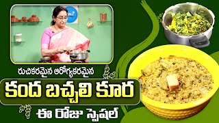 Ramaa Raavi - సంప్రదాయ పద్ధతిలో రుచికరమైన కంద బచ్చలి కూర | Kanda Bachala Curry Recipe |SumanTv Women