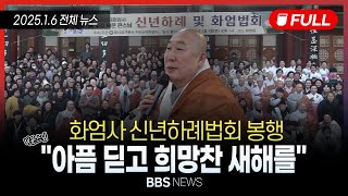 [BBS NEWS] 2025년 1월 6일 전체 영상