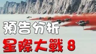 【預告解析】星際大戰8|Star Wars 8|預告分析|萬人迷電影院|The Last Jedi trailer breakdown