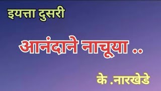 इयत्ता दुसरी |मराठी बालभारती |मराठी कविता| आनंदाने नाचूया.. | के. नारखेडे .