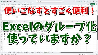 使いこなすとすごく便利！Excelのグループ化使っていますか？