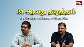 எதுசரி எதுபிழை | 05.11.2022 | 21 ஆவது திருத்தம்